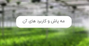 مه پاش و کاربردهای آن