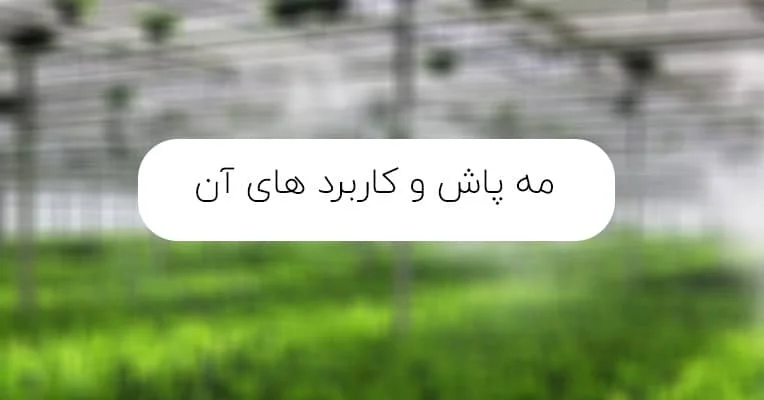 مه پاش و کاربردهای آن