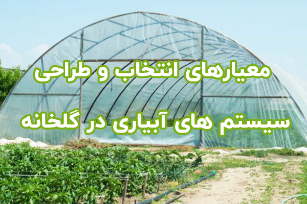 معیارهای انتخاب و طراحی سیستم های آبیاری در گلخانه