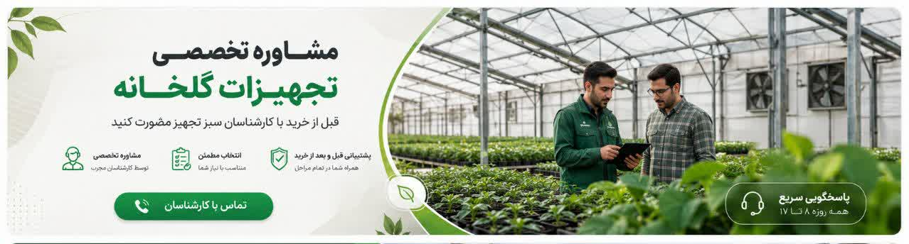 احداث گلخانه هیدروپونیک احداث گلخانه هیدروپونیک