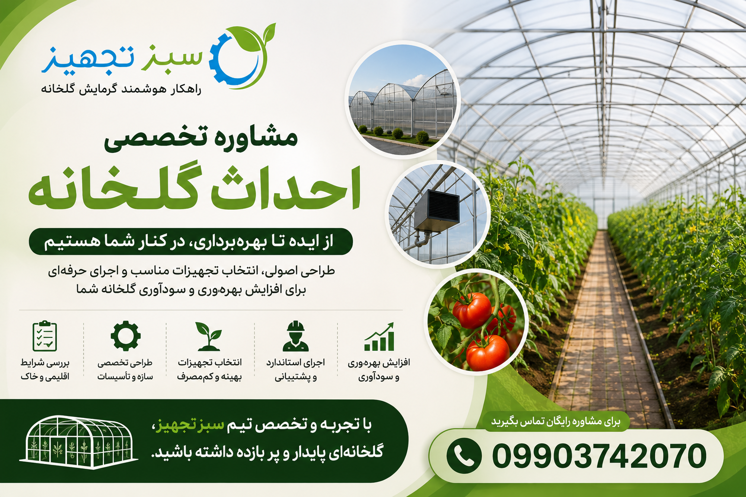مشاوره گلخانه
